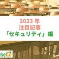 【2023年注目記事まとめ・セキュリティ】教育データ利活用、文科省が「留意事項」公表