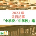 【2023年注目記事まとめ・小学校／中学校】全国学力テスト、愛知県「ラーケーションの日」創設