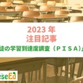 【2023年注目記事まとめ・生徒の学習到達度調査（PISA）】4年ぶり実施のPISA、】日本は3分野すべてで世界トップレベル