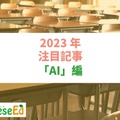 【2023年注目記事まとめ・AI】生成AIの教育利用、文科省がガイドライン公表