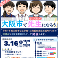 2025年度「大阪市公立学校・幼稚園教員採用選考テスト説明会」