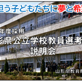 2025年度（令和7年度）採用山形県公立学校教員選考試験説明会