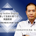 松田裕史氏「Deep Active Englishを通して生徒を育てる英語教育」