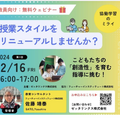 こどもたちの「創造性」を育む指導に挑む！～協働学習のミライ～