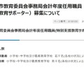 大阪市教育委員会事務局会計年度任用職員（特別支援教育サポーター）募集について