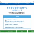 高等学校情報科に関する特設ページ