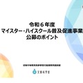 マイスター・ハイスクール普及促進事業