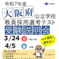 令和7年度大阪府公立学校教員採用選考テスト受験説明会