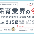 実例から学ぶ、保育業界の今 官民連携で実現する保育人材確保