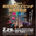 教育開発DXピッチ最終報告会 D.I.G.