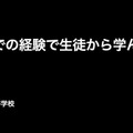 白石利夫先生「これまでの経験で生徒から学んだこと」