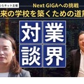 Next GIGAへの挑戦 未来の学校を築くための道筋「業界対談」