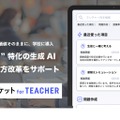 校務支援に特化した生成AIクラウド「スタディポケット for TEACHER」