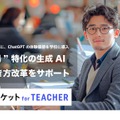 校務支援に特化した生成AIクラウド「スタディポケット for TEACHER」