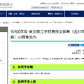 令和6年度 東京都立学校事務支援員（会計年度任用職員）の募集案内