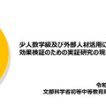 少人数学級および外部人材活用に関する効果検証のための実証研究の現状について
