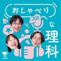 小学校教科書ポッドキャスト番組「おしゃべりな理科」