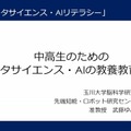 武藤ゆみ子先生「中高生のためのデータサイエンス・AIの教養教育」（前編）