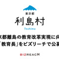 人口約300人の東京都利島村、教育長をビズリーチで公募自治体初