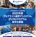 「フルブライト語学アシスタント（FLTA）プログラム」を募集