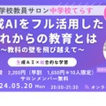 生成AIをフル活用した これからの教育とは～教科の壁を飛び越えて～