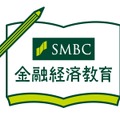 SMBCコンシューマーファイナンス「金融経済教育」