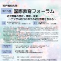 第15回国際教育フォーラム「幼児教育の現状・課題・未来～デジタル時代における幼児教育を考える～」