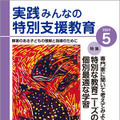 月刊実践みんなの特別支援教育