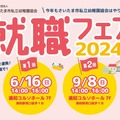 就職フェア2024