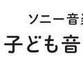 「ソニー音楽財団 子ども音楽基金」ロゴマーク