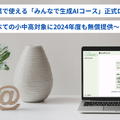 「みんなで生成AIコース」正式ローンチ
