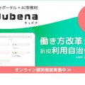 学習eポータル+AI型教材「キュビナ」無償利用の自治体募集