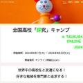 全国高校「探究」キャンプ in TSUKUBA ONLINE 2024