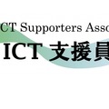 日本ICT支援員協会