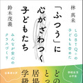 「ふつう」に心がざわつく子どもたち　LGBTQ＋の子どもも含めたみんなが安心のクラスづくり