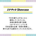 エドチャレShowcaseのご説明