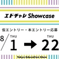 エドチャレShowcase募集