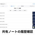 体験できるおもな機能「共有ノートの履歴確認」