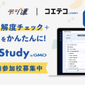 生成AIで小テスト作成「コエテコStudy byGMO」実証実験参加校募集