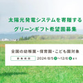 太陽光発電システムを寄贈する「グリーンギフト」希望園募集