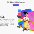 教育機関向け「Adobe Express」