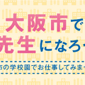 教員採用相談会「教採ひろば」を開催
