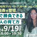 セミナー「世界で勝負できる日本人の育て方 」