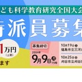 子ども科学教育研究全国大会 特派員募集