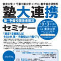 東洋大学×千葉工業大学×アロー教育総合研究所「塾大連携セミナー」塾 ・ 予備校対象