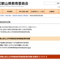 和歌山県の教員採用候補者選考試験