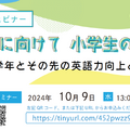 オンラインセミナー「夢や進路に向けて 小学生の英語教育」