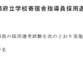 令和7年度京都府立学校寄宿舎指導員採用選考試験