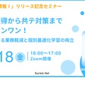 「すらら情報I」リリース記念セミナー「知識の獲得から共テ対策までオールインワン！AI教材で叶える業務軽減と個別最適化学習の両立」