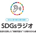 企業のSDGs活動を1分間の音声で紹介する無料教育コンテンツ「SDGsラジオ」